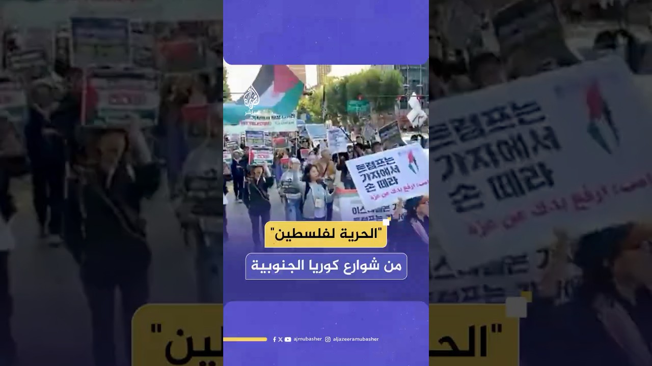 مظاهرة تجوب شوارع سول عاصمة كوريا الجنوبية تضامنا مع فلسـ ـطين
