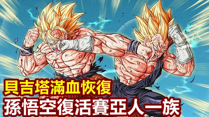 【龙珠真11】孙悟空召唤神龙，复活赛亚人一族，贝吉塔被偷家 - 天天要闻