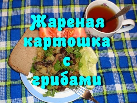 Жареная картошка с грибами (домашняя кухня)