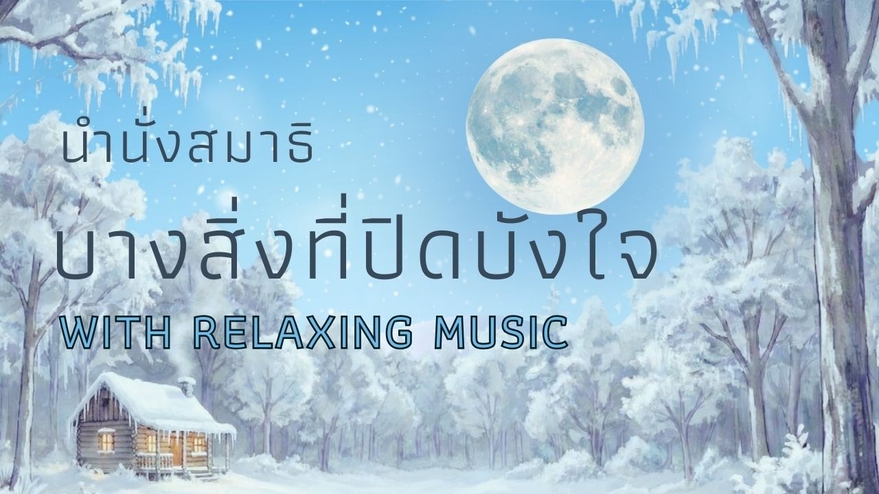 🎵⛰️ นั่งสมาธิ บางสิ่งที่ปิดบังใจ | Relaxing Music