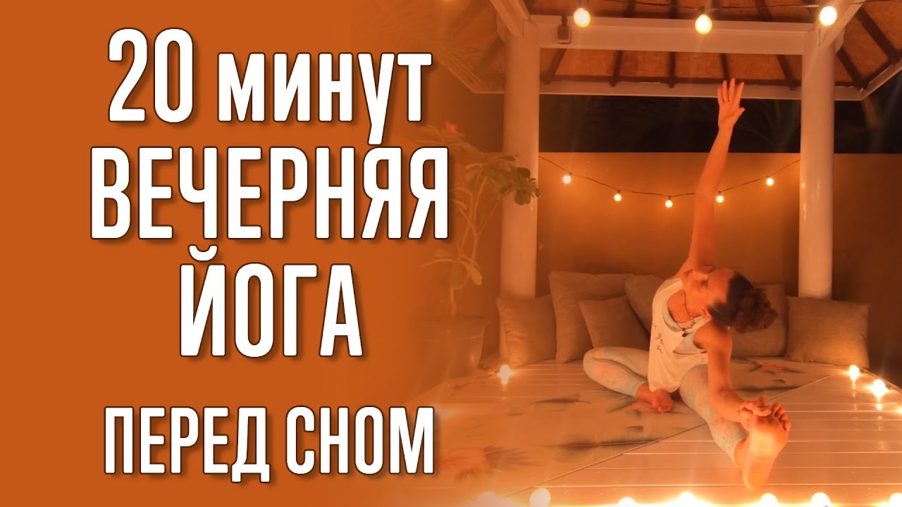 Расслабляющая йога перед сном (20 минут). Для спокойного, крепкого, здорового сна