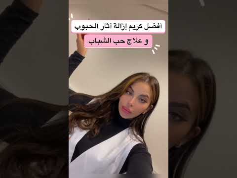 افضل كريم إزالة أثار الحبوب بشرة عنايه بالبشره حب الشباب