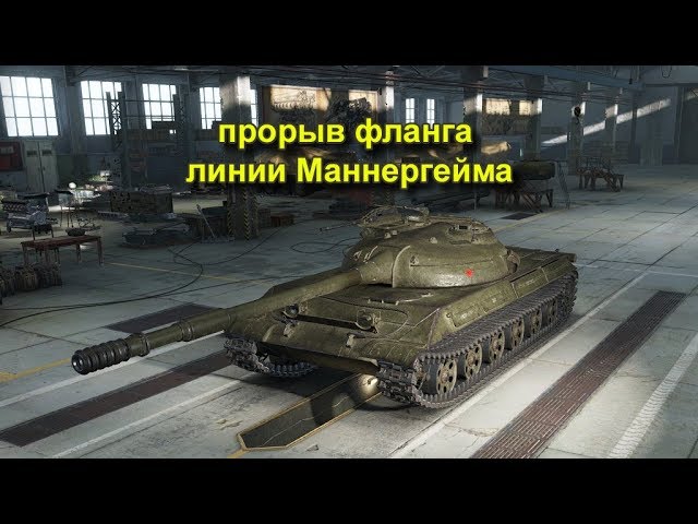 прорыв фланга линии Маннергейма на об.430 У (7 к dmg)