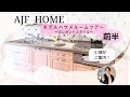モデルハウス『エレガントスタイル』ルームツアー前半　福岡の注文住宅AJF HOME