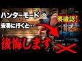 【手記の加筆】ハンターモードに行く前に絶対見て!そのまま行くと必ず後悔します【第五人格】