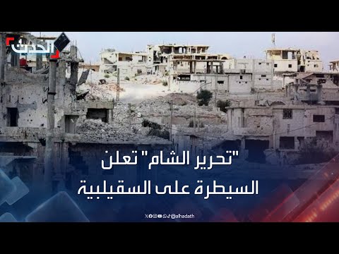 هيئة تحرير الشام سيطرنا على السقيلبية بعد الانسحاب الروسي منها