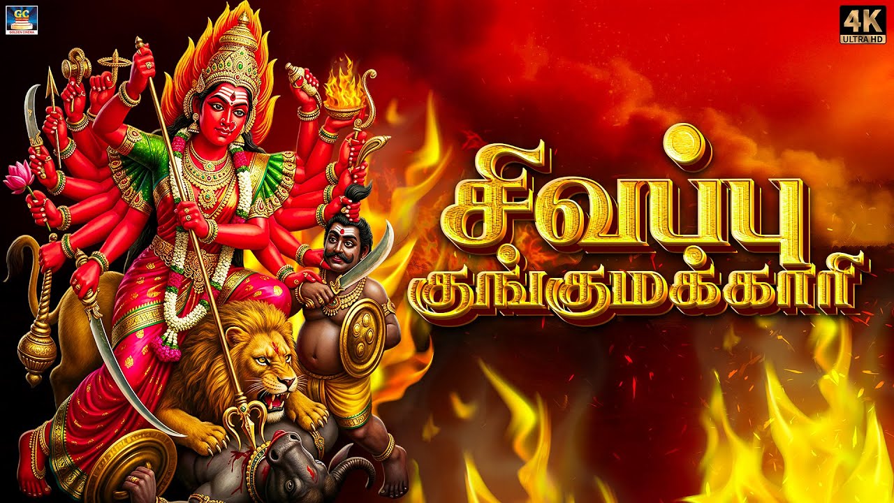 எதிரிகளை அடித்து விரட்டி நம்மை காக்கும் காளி அம்மன் பாடல்கள் | சிவப்பு குங்குமக்காரி | Kali Songs