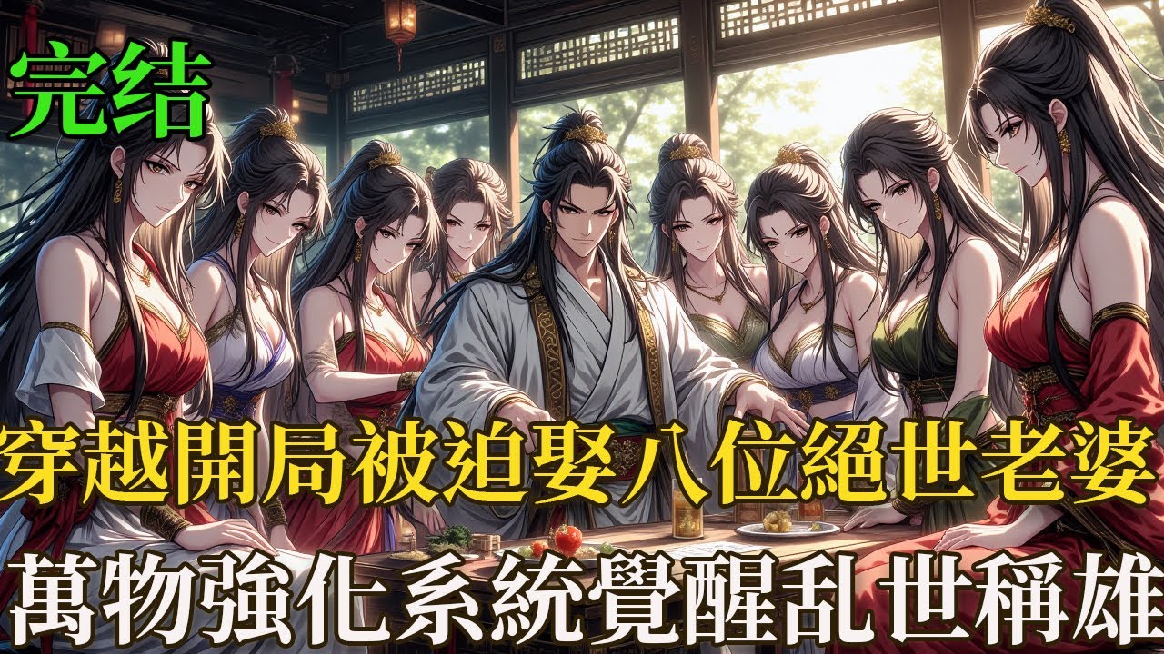 【完結】穿越開局被迫娶八位絕世老婆！萬物強化系統覺醒，我靠打獵捕魚逆襲大乾！十六歲孤兒為避死劫，意外覺醒萬物強化系統，接下「娶八女得新生」緊急任務，不顧村長與二叔反對，將包八名女子娶回破草屋