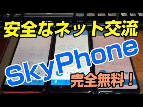 ネット時代だからこそ！ こんな無料通話アプリいかがですか？ SkyPhone