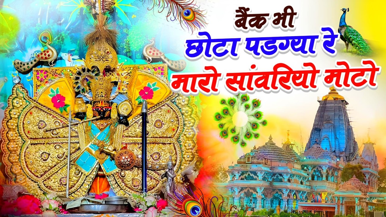 #nonstop #bhajan || बैंक भी छोटो पड़ग्या रे म्हारो सांवरियो मोटो || Sanwriya Seth New Song 2025