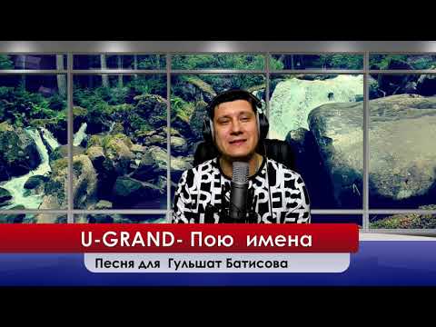 U-GRAND - Гульшат Батисова  красные розы Пою Для вас свои песни , пою ваши имена!