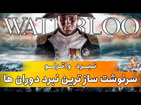 جنگ واترلو آخرین نبرد ناپلئون سرنوشت سازترین نبرد دوران ها