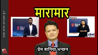 सीधा कुरा जनतासंग: Rabi Lamichhane replaced by Samjhana Bhujel at News 24 TV, Prem Baniya responds