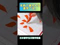 名前で使われる漢字「洋」 #shorts #日本習字 #calligraphy #きれいな字