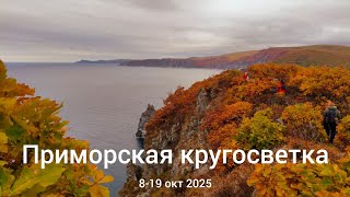 видео: ПРИМОРСКАЯ КРУГОСВЕТКА. Тур 2025 картинка: ПРИМОРСКАЯ КРУГОСВЕТКА. Тур 2025