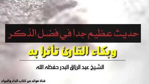 [حديث عظيم جدا في فضل الذكر وبكاء القارئ ] الشيخ عبدالرزاق البدر
