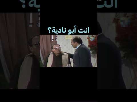 انت أبو نادية