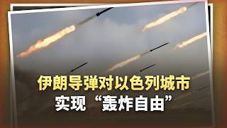 畫面刺激：伊朗飛彈開始自由轟炸以色列城市，攔截彈徹底消失了