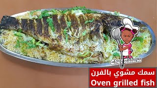 Oven Grilled Fish with Rice | سمك مشوي بالفرن مع الارز