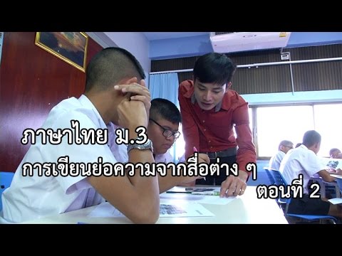 ภาษาไทย ม.3 การเขียนย่อความจากสื่อต่าง ๆ ตอน 2 ครูวุฒิชัย ครองสิทธิ์