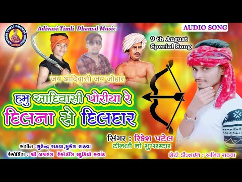 rikesh-patel//hamu-adivasi-poriya-re-dil-na-se-dildar//9-th-august-special-song-new-dj-timli-2019