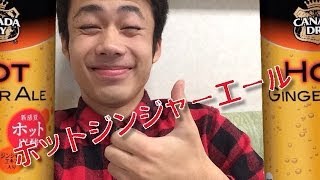 ホットジンジャエールみんなで試飲
