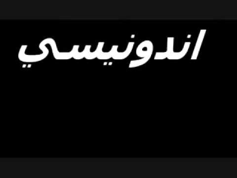 اندونيسي يقلد سعودي هاها