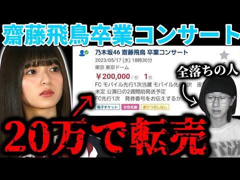 [Nogizaka46] Asuka Saito Graduation Concert tickets are being resold for $1,500.