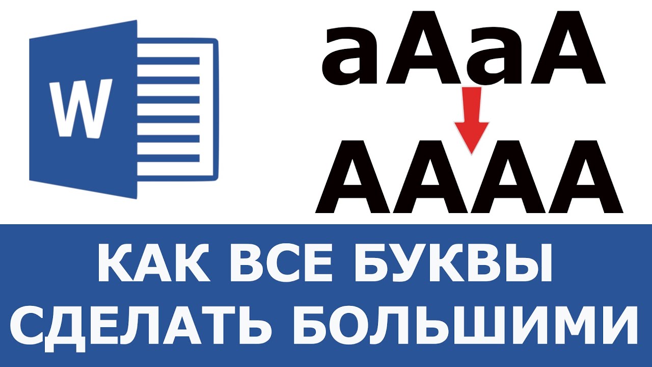 как в ворде сделать все большие буквы