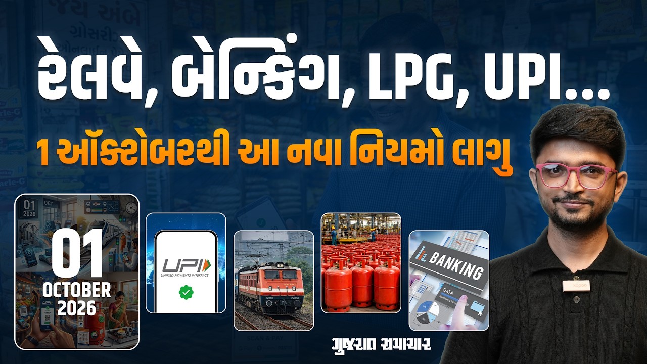 New Rules From 1 October: 1 ઑક્ટોબરથી રેલવે અને બેન્કિંગ સહિતના કયા નિયમો બદલાશે? | Gujarat Samachar