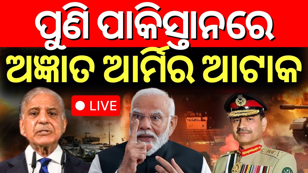Live: ପୁଣି ଅଜ୍ଞାତ ଆର୍ମିର ଆଟାକ । ଅପରେସନ ମୀର ଜାଫର   Odia News
