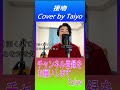 ♪ 接吻💓島津亜矢さんの甥っ子💓 津々浦太陽(Taiyo) #shorts  cover