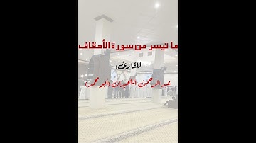 ما تيسر من سورة الأحقاف للقارئ عبدالرحمن اللحيدان