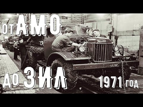 "От АМО до ЗиЛ". Документальный фильм, кинолаборатории ЗиЛ, 1971 года выпуска.