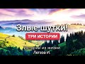 Злые шутки. Легеза И. Истории из жизни. МСЦ ЕХБ