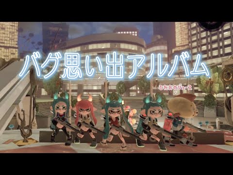 バグの思い出アルバム！