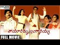 Tayaramma Bangarayya Full Length Movie || Chandra Mohan, Madhavi