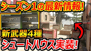 【CoD:MW2】シーズン1の最新情報! 『新武器4種類に神MAPシュートハウスが実装!!』【WarZone2.0 : 実況者ジャンヌ】