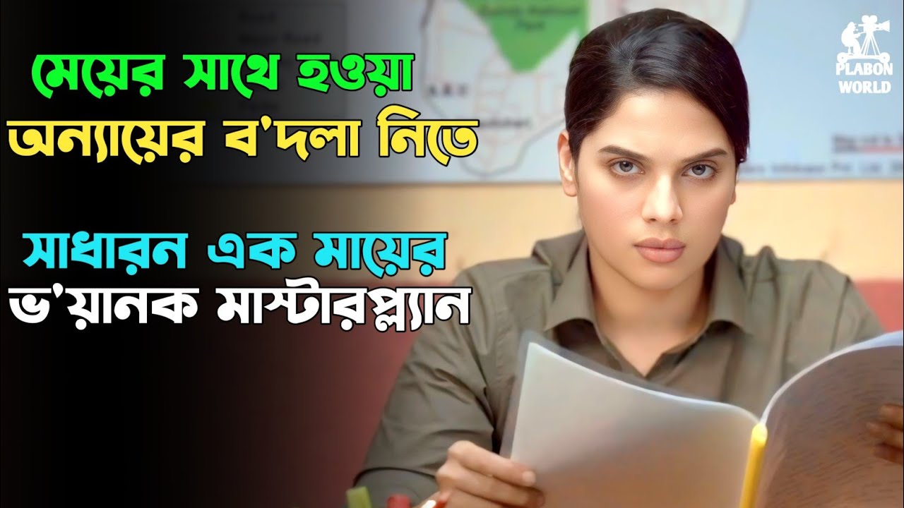 এমন ভ'য়ানক মাস্টারপ্ল্যান কখনো দেখিনি | Suspense thriller movie explained in bangla | plabon world