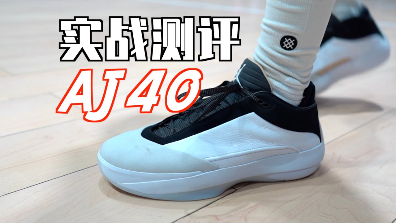 【ENZO】Air Jordan 40 超详尽实战测评 Performance Review