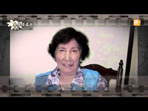 【2014.05.02】秦厚修病逝 生卒：1922-2014 -udn tv