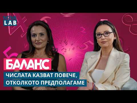 Числата казват повече, отколкото предполагаме | NOVA LAB Баланс
