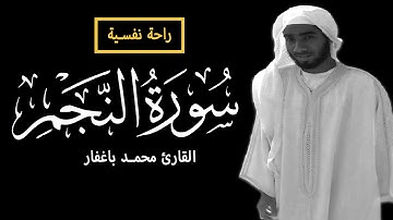 Surah Al Najm - Mohammed Baghaffar | سورة النجم - محمد باغفار