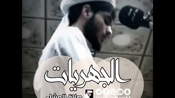 جهريات | صلاة العشاء | للقارئ علي التركماني