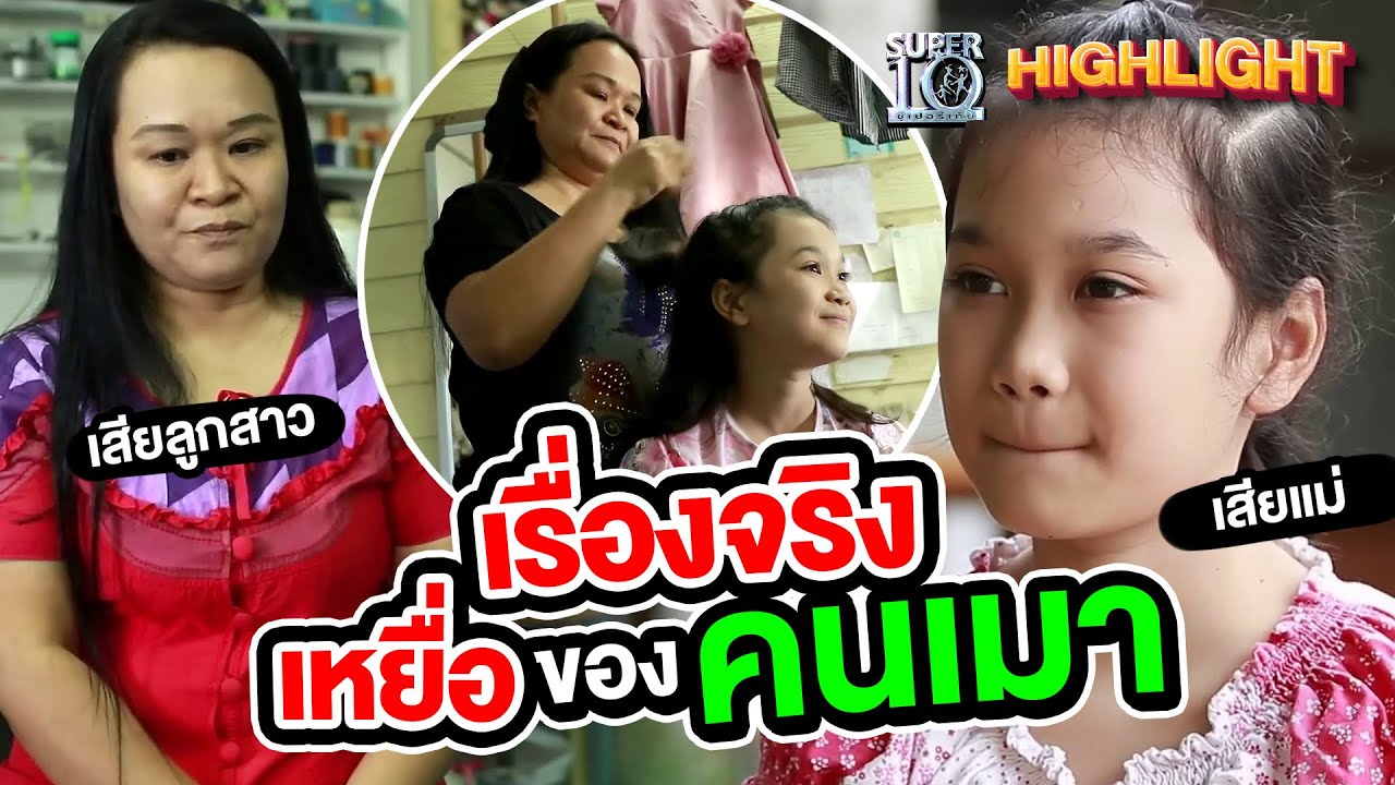 นี่คือเรื่องจริง ! ของคนที่ต้องตกเป็นเหยื่อของคนเมา HIGHLIGHT | SUPER10