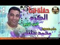 صاحب السعاده محمد خليل 🎤 حفله قنا كرم عمران 😍 الجزء الرابع 💥🎧💥