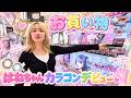 【お買い物】はねちゃんカラコンデビューの1日ルーティン - はねまりチャンネル