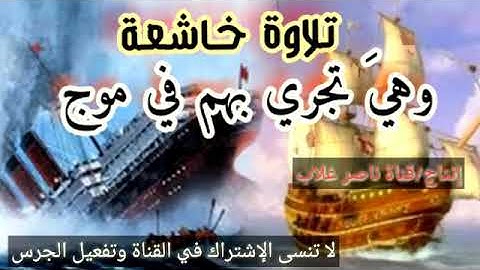 وهي تجري بهم في موج كالجبال           تلاوة تقشعر منها الأبدان