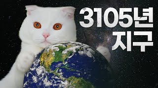 Earth in 3105 years 【3D CAT】 (ENG SUB)