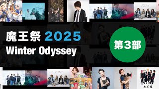 【第3部】冬季・魔王祭2025 -Winter Odyssey 魔王魂新曲も発表!